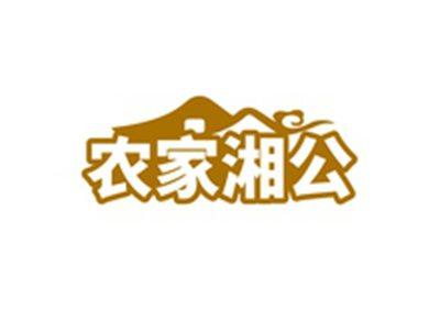 农家湘公