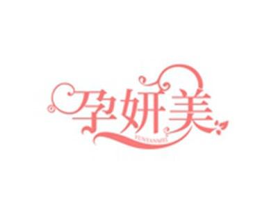 孕妍美YUNYANMEI