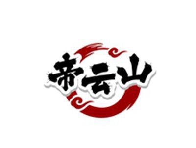 帝云山
