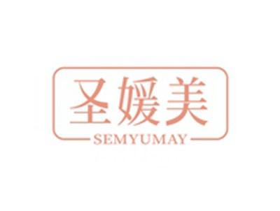 圣媛美SEMYUMAY