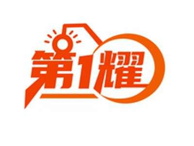 第1耀