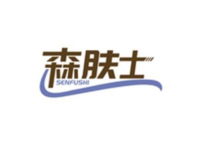 森肤士SENFUSHI
