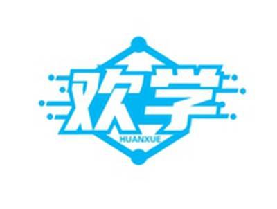 欢学HUANXUE
