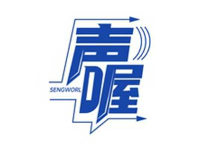 声喔SENGWORL