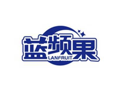 蓝频果LANFRUIT