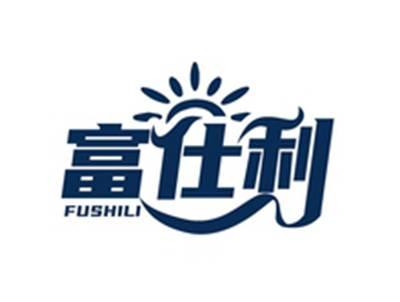 富仕利FUSHILI