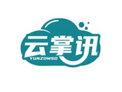云掌讯YUNZOMSO