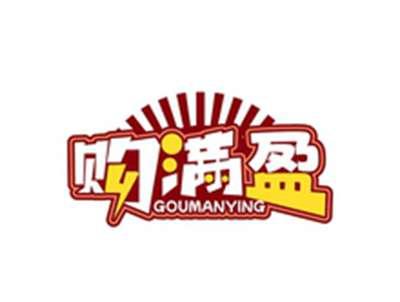 购满盈GOUMANYING