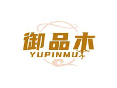 御品木YUPINMU