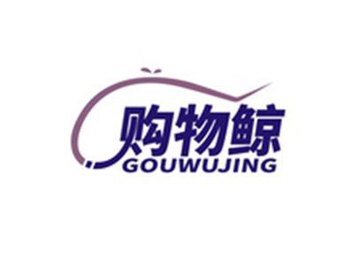 购物鲸GOUWUJING