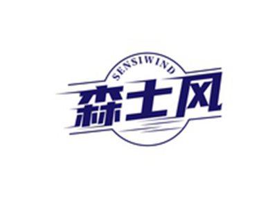 森士风SENSIWIND
