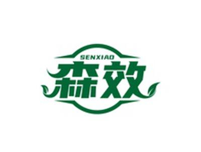 森效SENXIAO