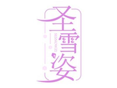 圣雪姿SESNOWZI