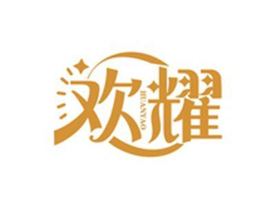 欢耀HUANYAO