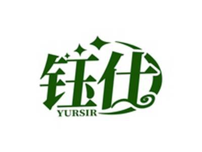 钰仕YURSIR