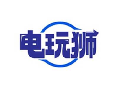 电玩狮