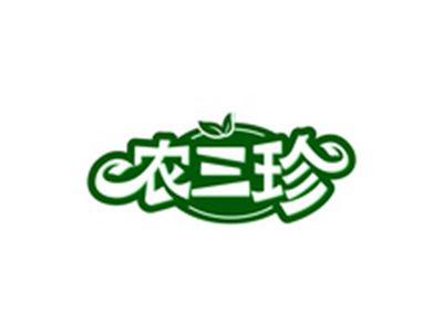 农三珍