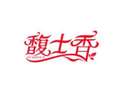 馥士香FUSHISUN