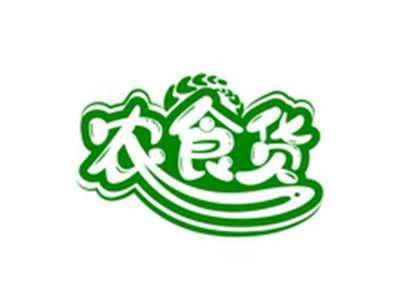农食货