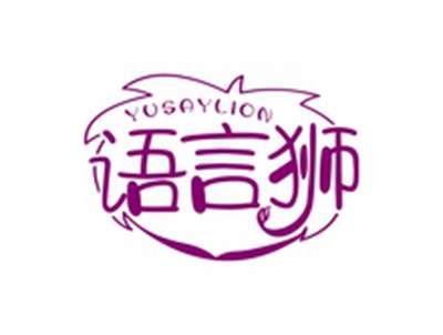 语言狮YUSAYLION