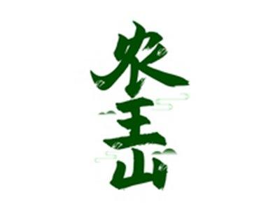 农王山