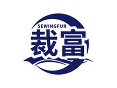 裁富SEWINGFUR