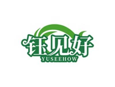 钰见好YUSEEHOW