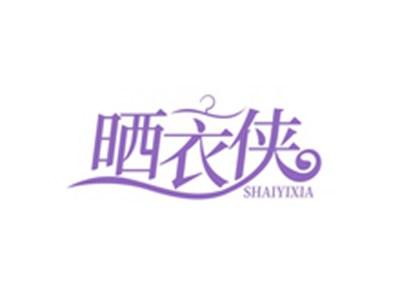 晒衣侠SHAIYIXIA