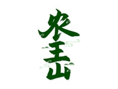 农王山