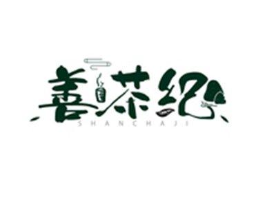 善茶纪SHANCHAJI