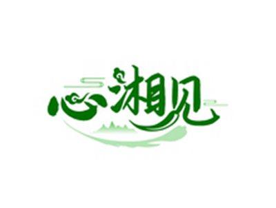心湘见