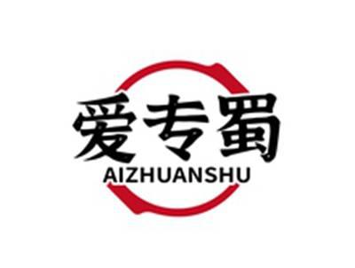 爱专蜀AIZHUANSHU