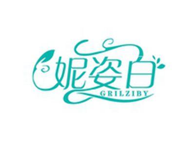 妮姿白GRILZIBY