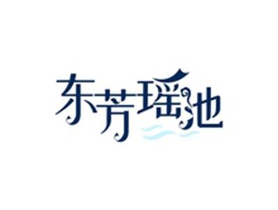 东芳瑶池