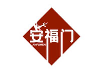 安福门ANFUMEN