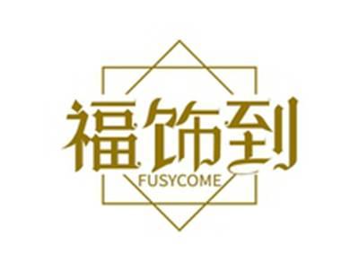 福饰到FUSYCOME