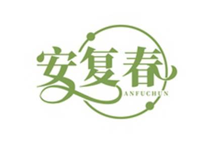 安复春ANFUCHUN