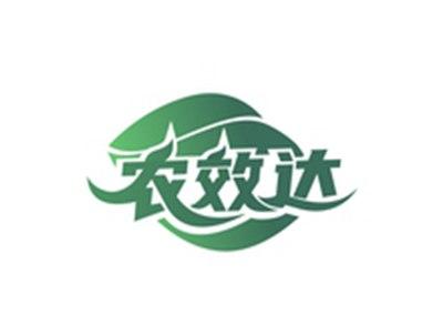 农效达