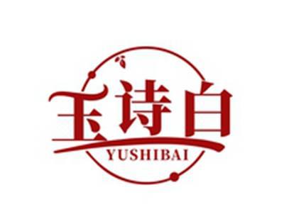 玉诗白YUSHIBAI