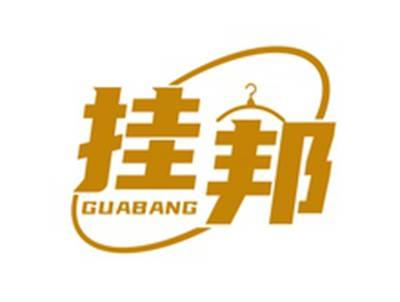 挂邦GUABANG