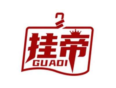 挂帝GUADI