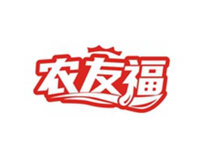 农友福