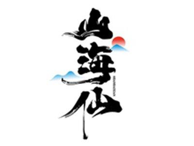 山海仙SHANHAIXIAN