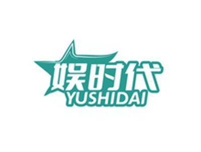 娱时代YUSHIDAI