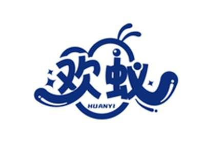 欢蚁HUANYI
