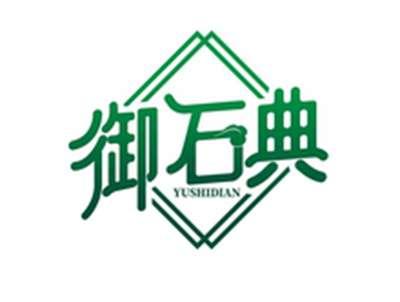 御石典YUSHIDIAN
