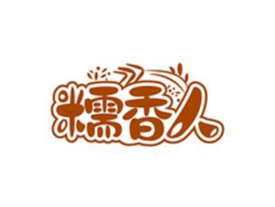 糯香人