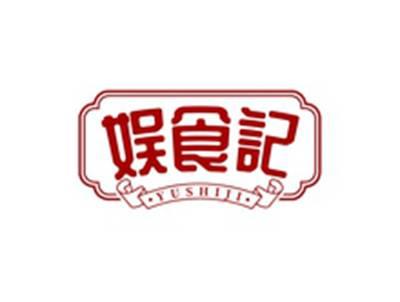 娱食记YUSHIJI