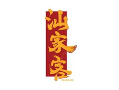 汕家客SHANJIAKE