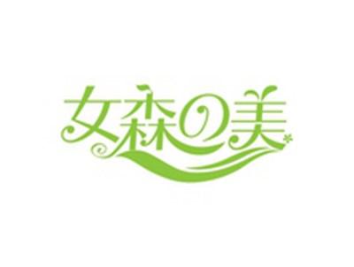 女森の美